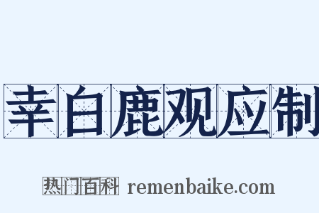 幸白鹿观应制是什么意思的图片